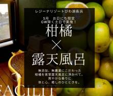 5月お日にち限定　柑橘露天風呂