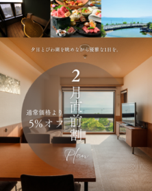 2月直割5%オフプラン販売開始