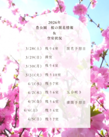 ～豊公園　桜の開花情報＆最新の空室状況～