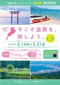 今こそ滋賀を旅しよう！第3弾キャンペーン【滋賀県民限定】