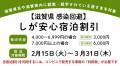 【滋賀県 感染回避】しが安心宿泊割引について　2/15～3/31