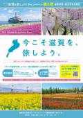 今こそ滋賀を旅しよう第６弾 【 大阪も追加！】