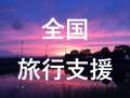 【  重  要  】 12/27までの全国旅行支援のお手続きについて