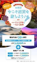 【再開決定】全国版今こそ滋賀を旅しよう！