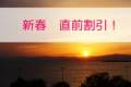 新春　直前割プラン　販売開始