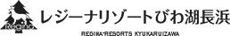 レジーナリゾートびわ湖長浜