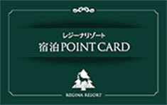 イメージ：レジーナリゾート　宿泊POINT CARD
