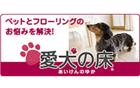 イメージ：愛犬の床