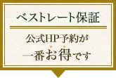 ベストレート保証