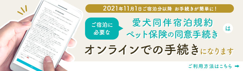 愛犬同伴宿泊規約・ペット保険のオンライン同意手続き