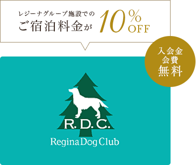 レジーナグループ施設での ご宿泊料金が10%OFF