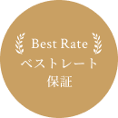 ベストレート保証