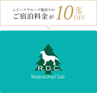 レジーナグループ施設でのご宿泊料金10%OFF 入会金・会費無料 REGINA RESORT 山中湖
