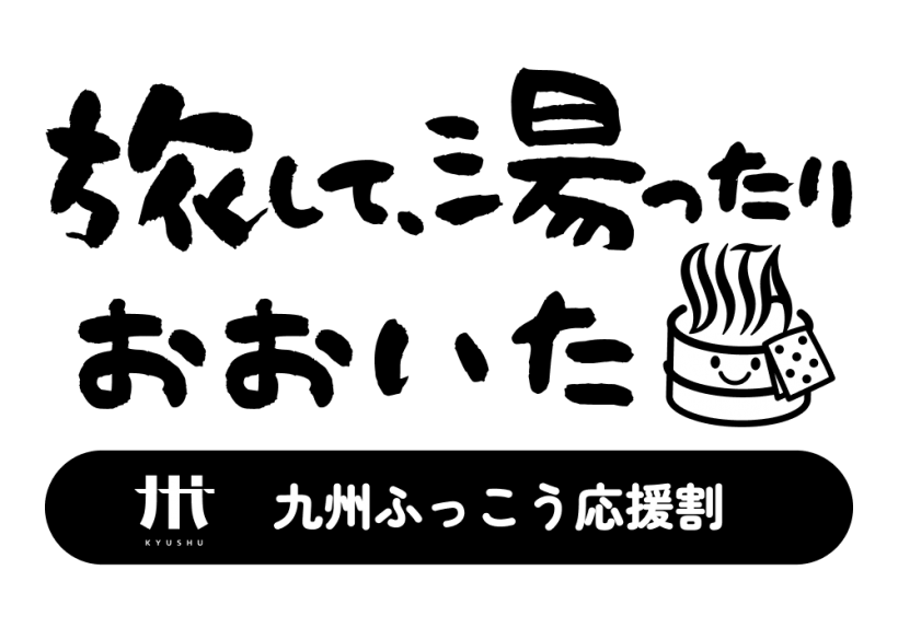 【九州ふっこう応援割】実施予定のお知らせ　　10月06日更新