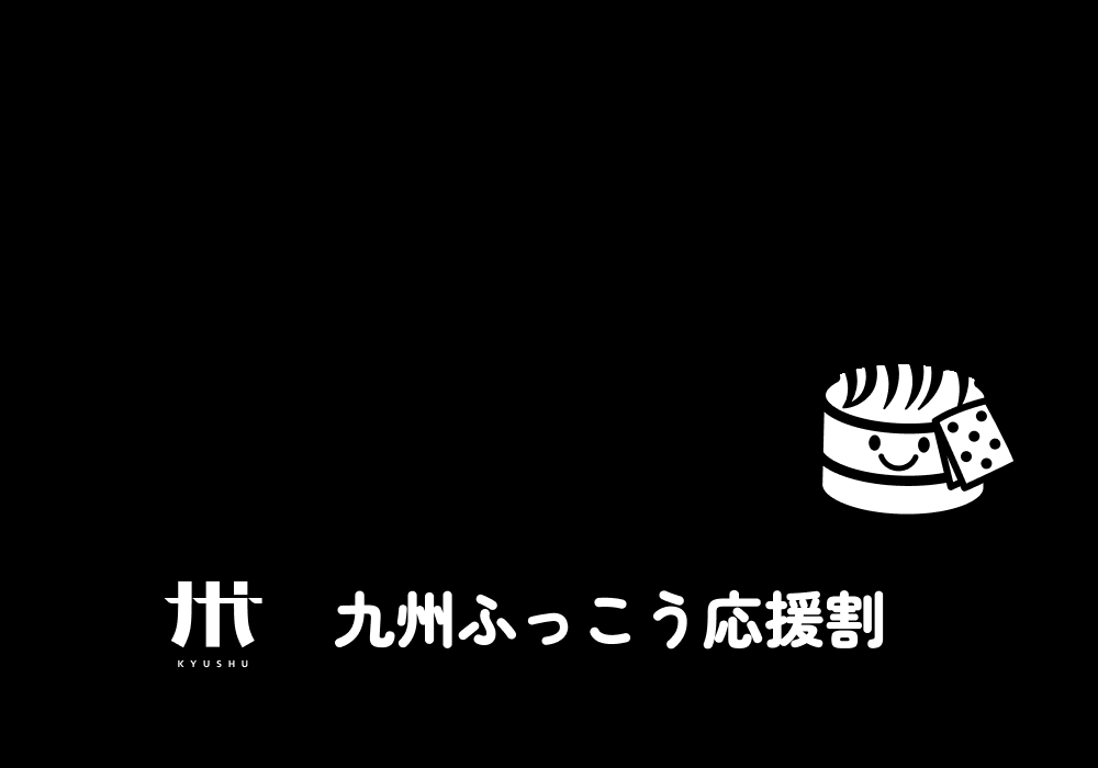 【九州ふっこう応援割】実施予定のお知らせ　　10月06日更新