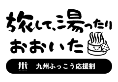 【九州ふっこう応援割】実施予定のお知らせ　　10月06日更新