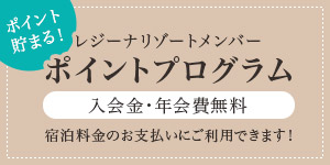 ポイント貯まる！レジーナリゾートメンバーポイントプログラム 入会金・年会費無料 宿泊料金の支払いにご利用できます！
