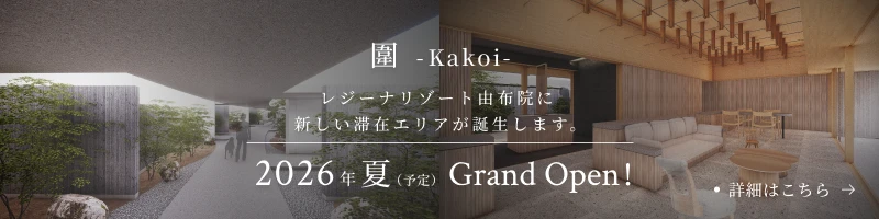 REGINA RESORT 圍 -kakoi- 大切な時間を、静かに囲う。森に囲まれる上質ラグジュアリーステイ。2026年7月（予定）Grand Open!