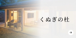 くぬぎの杜