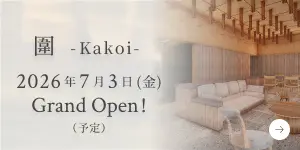 圍 -Kakoi- 2026年7月（予定）Grand Open!