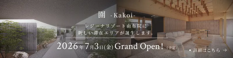REGINA RESORT 圍 -kakoi- 大切な時間を、静かに囲う。森に囲まれる上質ラグジュアリーステイ。2026年7月（予定）Grand Open!